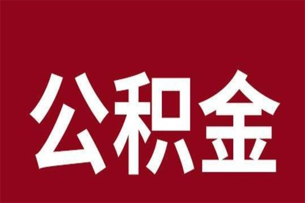 济宁在职期间取公积金有什么影响吗（在职取公积金需要哪些手续）