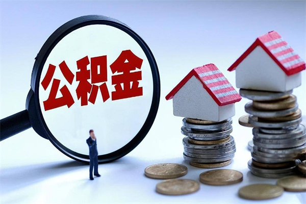 济宁离职提住房公积金（离职公积金提取条件）