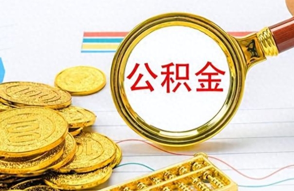 济宁离职公积金如何取取处理（离职公积金怎么领取?）